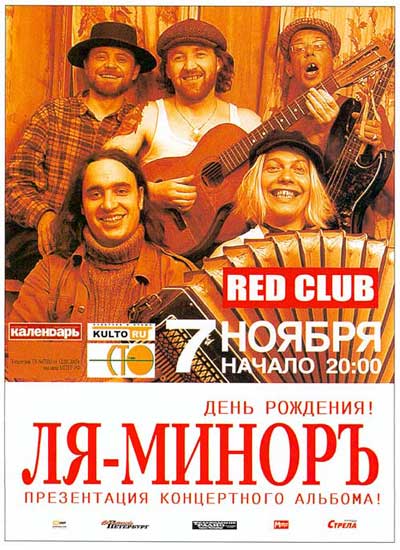 Ля-минор. 7 ноября. Red Club.